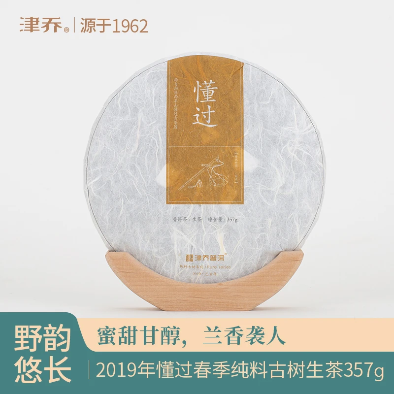津乔2019懂过古树春茶普洱茶生茶357克饼