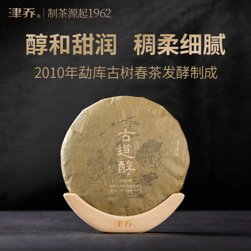 津乔2010【古道醇】14年陈化普洱茶熟茶饼茶（357克/饼）