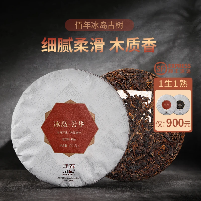 津乔2023年【冰岛芳华】普洱茶熟茶饼茶（200/饼）