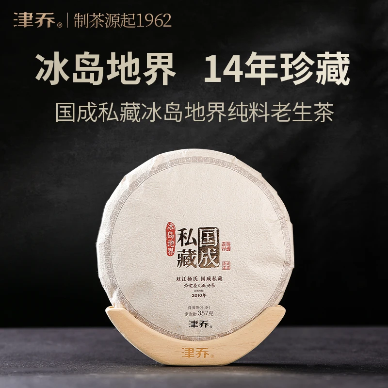 津乔【国成私藏冰岛地界】14年陈化普洱生茶饼茶（357克/饼）