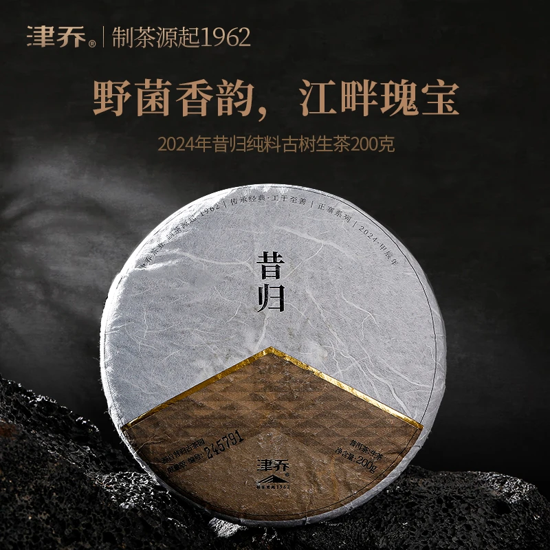 津乔2024年【昔归】300龄纯料古树春茶普洱生茶（200克/饼）