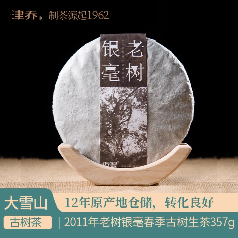 津乔2011年【老树银毫】13年陈化普洱茶生茶饼茶（357克/饼）