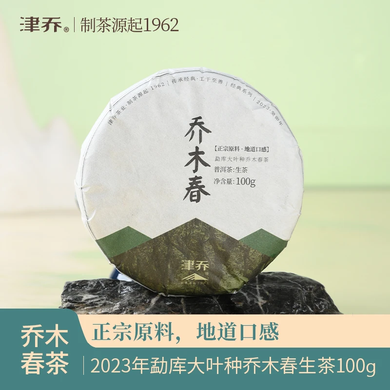 津乔2023年【乔木春】普洱茶生茶饼茶（100克/饼）