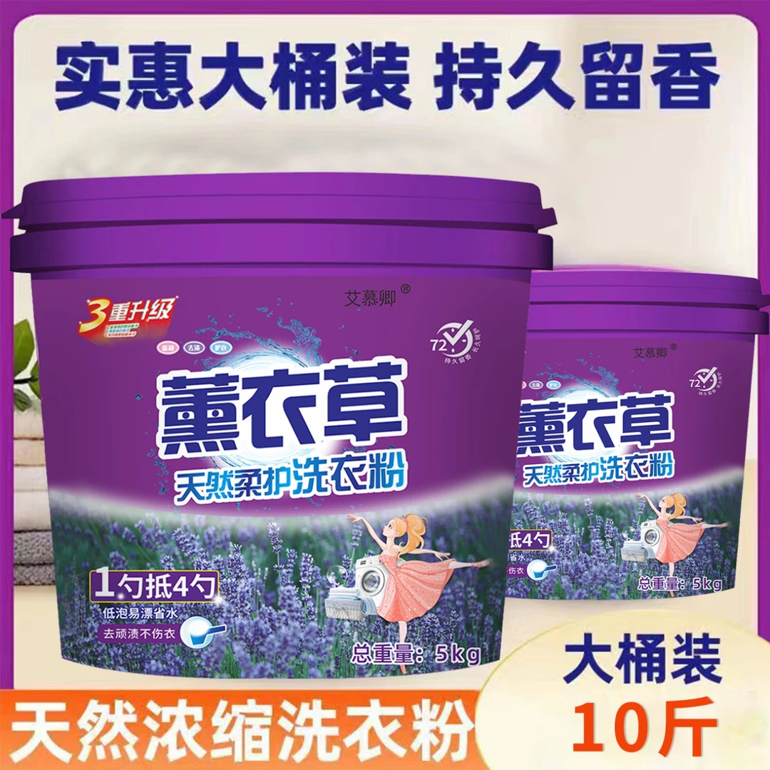 省水温和去渍家用无磷柔顺桶装薰衣草洗衣粉去污大桶护手花香清香