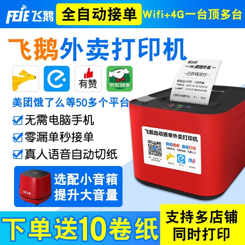 飞鹅外卖打印机美团饿了么全自动接单神器蓝牙无线WIFI4G云打印机