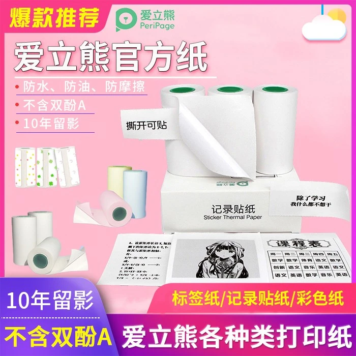 爱立熊标签贴纸官方记录纸57*30 不干胶热敏不含双酚A三防打印纸