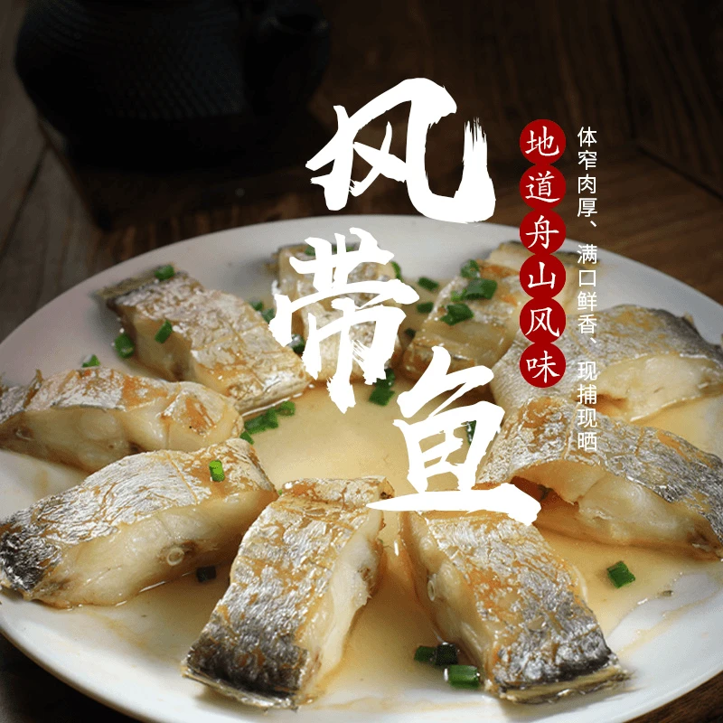 【舟山味】淡晒风带鱼段 咸香东海雷达网带鱼段品质6成干 200g/盒