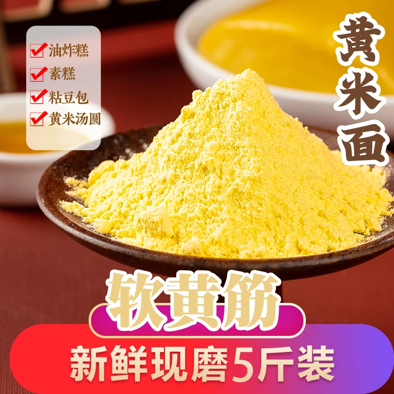 田也【主播优选 】黄米面内蒙古糕面5斤粘糯黍子面年糕素糕