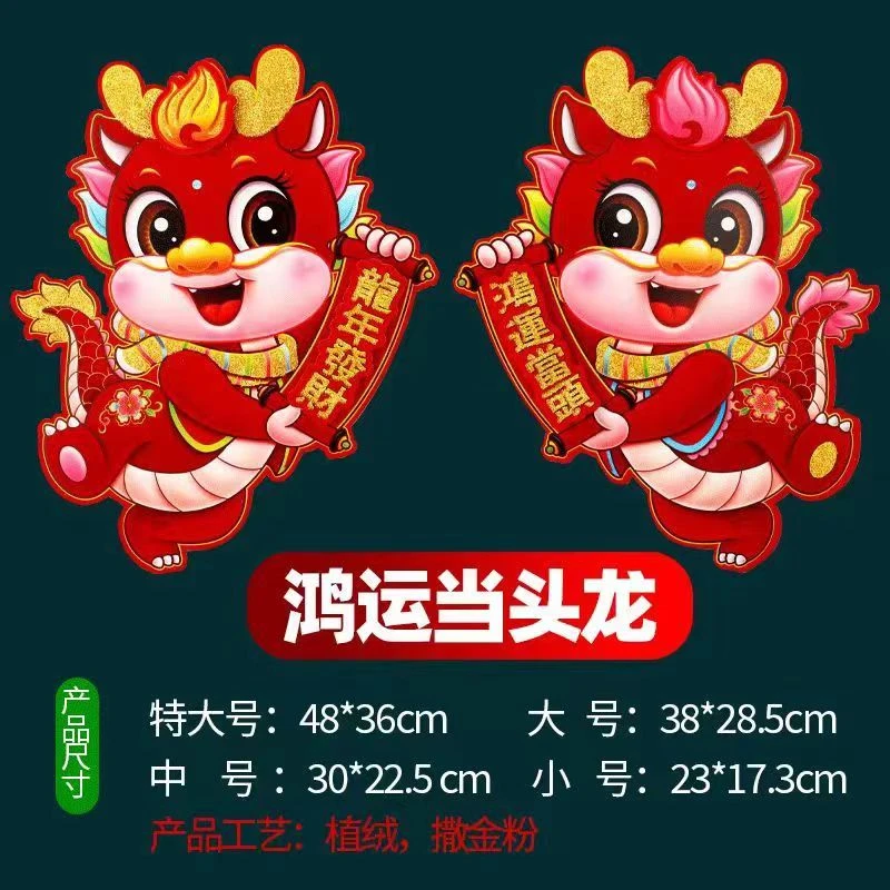 2024龙年3d立体生肖门贴植绒高档新款新年门贴贴纸春节真龙年画贴