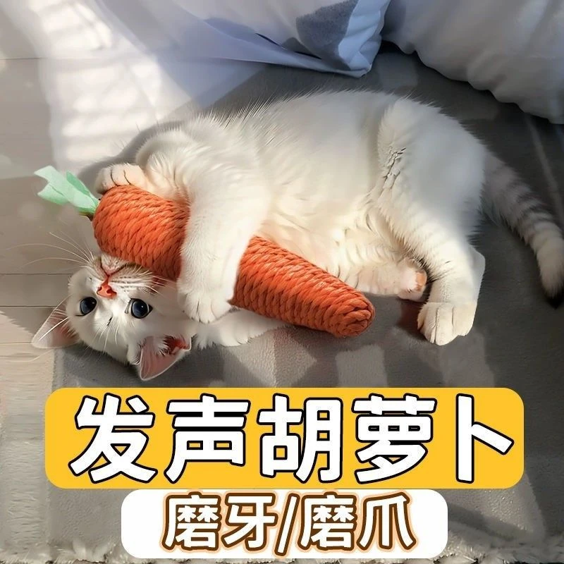 宠物猫玩具啃咬玩具可爱纸绳胡萝卜互动猫咪玩具带发声自嗨解闷