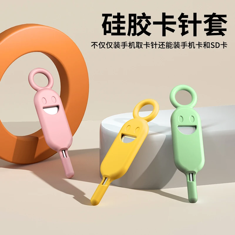 笑脸防丢取卡针套可收纳多功能防丢钥匙环便携随身防丢取卡针卡套
