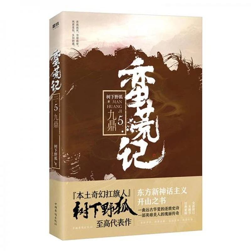 【正版现货】蛮荒记.5，九鼎