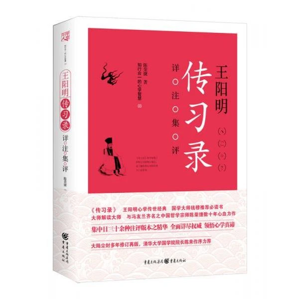 王阳明《传习录》详注集评