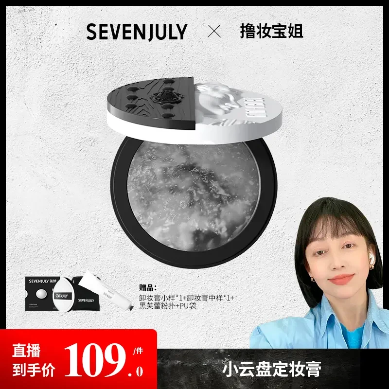 SEVEN·JULY小云盘隐定妆膏大理石定妆补水保湿粉饼干皮