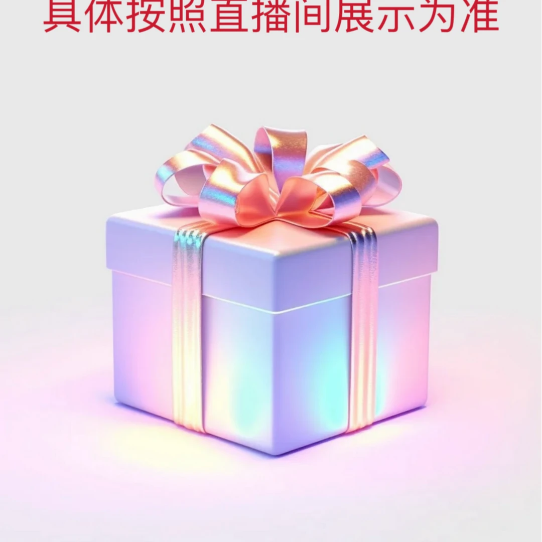 专属链接 具体按照直播间主播介绍为准 礼盒 礼盒（4）