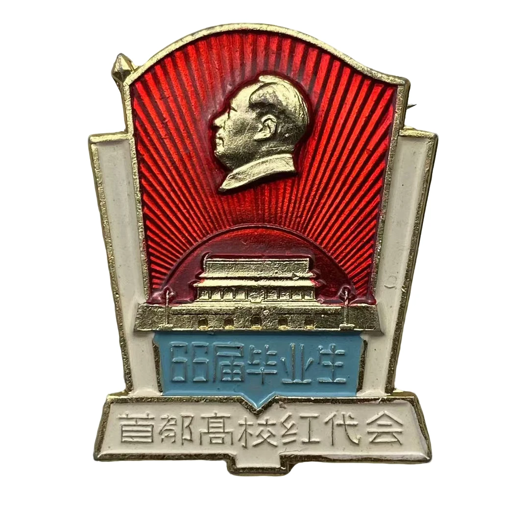 非法定货币老三届高校红代会像章直径2.9cm