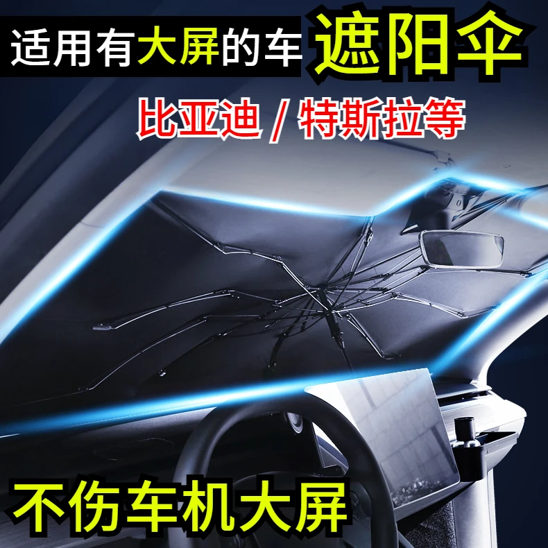 新能源汽车遮阳伞遮阳挡玻璃隔热防晒前挡车载比亚迪特斯拉挡板