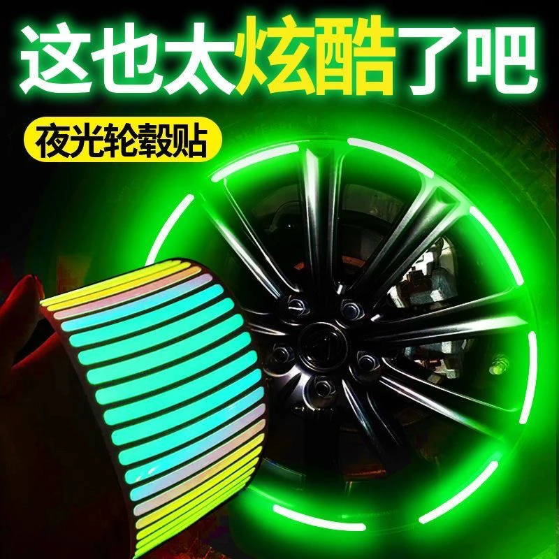 汽车轮毂反光贴个性创意炫彩轮胎警示贴纸电动车彩虹夜光装饰贴