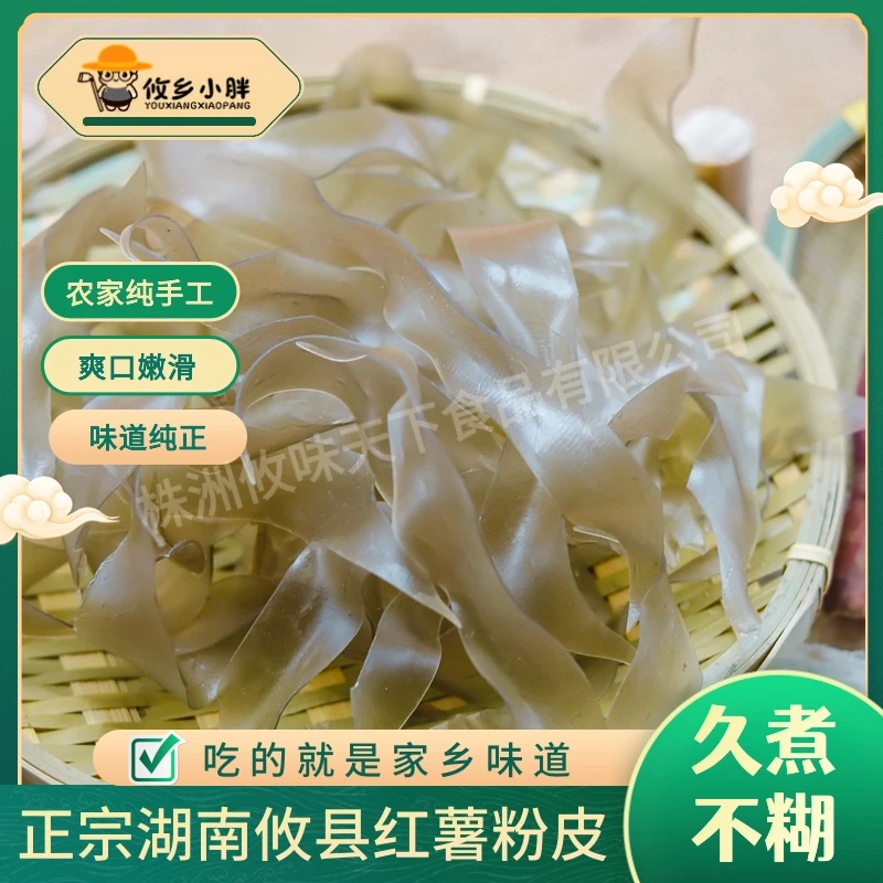 攸县红薯粉皮纯正湖南农家正宗纯手工粉条宽粉细粉水晶粉酸辣粉