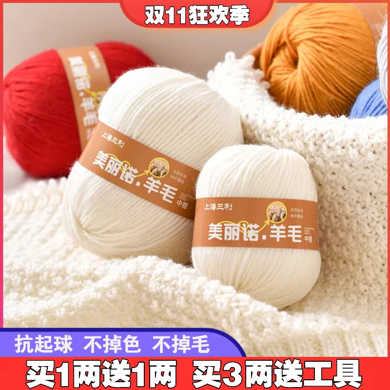 【买一两送一两】上海三利中粗羊毛线手工编织毛衣围巾帽子外套毛线