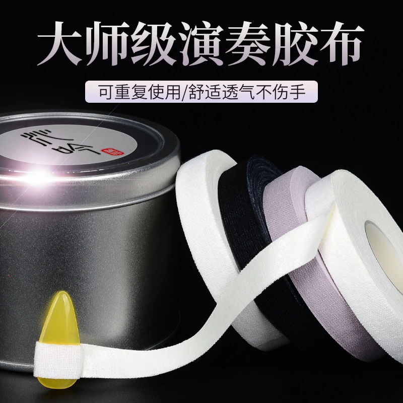 沁吟古筝胶布琵琶胶带儿童初学考级演奏指甲10卷5卷装10米大卷棉