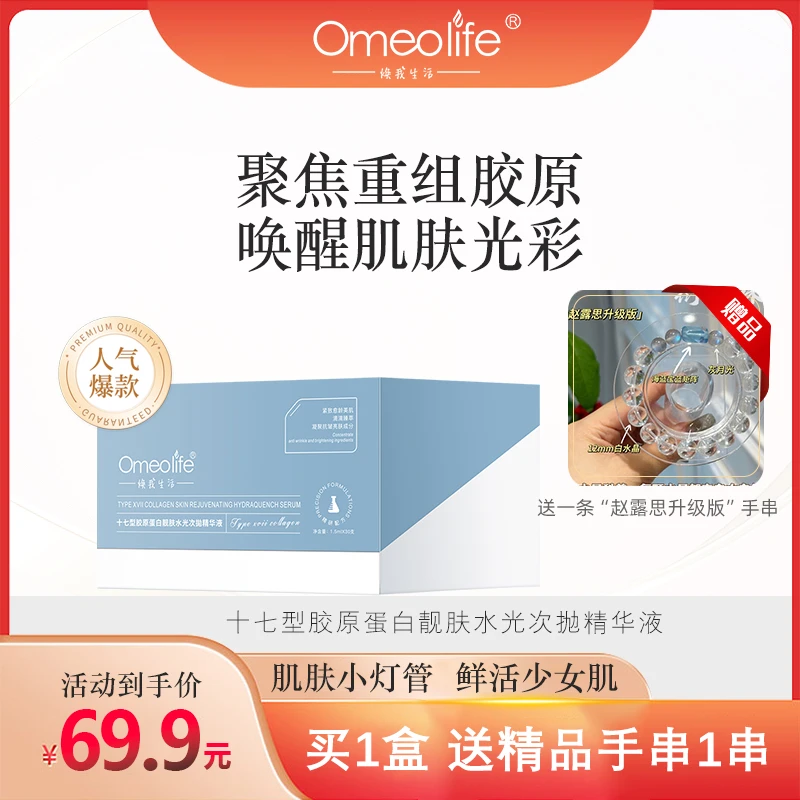 Omeolife/焕我生活十七型胶原蛋白次抛精华靓（送有赵露思升级版）