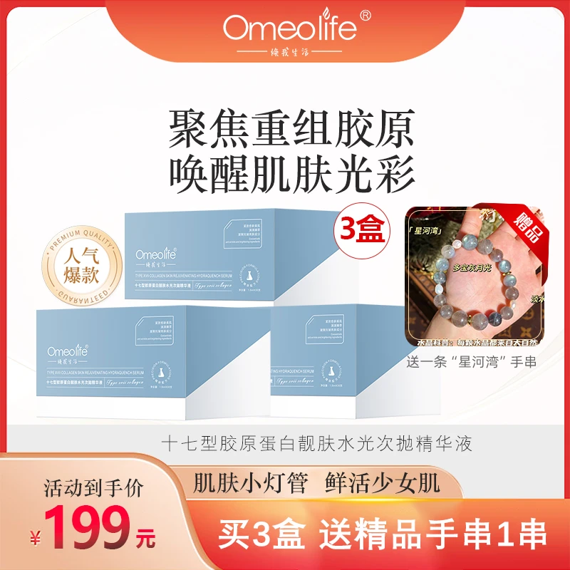 Omeolife/焕我生活十七型胶原蛋白次抛精华靓（送星河湾手串）