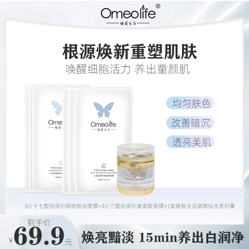 Omeolife/焕我生活胶原蛋面膜组合装 唤醒养肤 补水保湿 改善暗沉