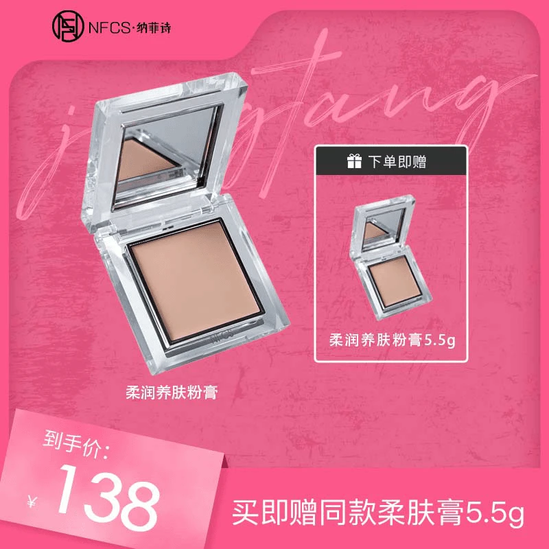 【井唐彩妆JH】纳菲诗NFCS限定款柔润养肤粉底膏 5.5g遮盖瑕疵