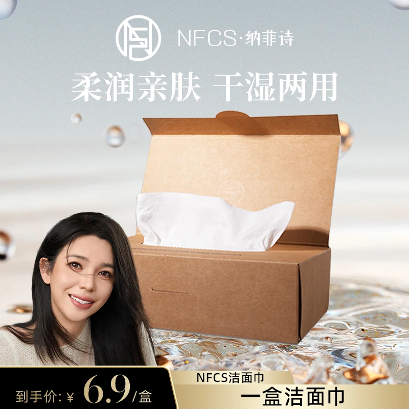 【夏天专属】NFCS纳菲诗超厚舒适柔软清洁湿敷干湿两用学生洁面巾