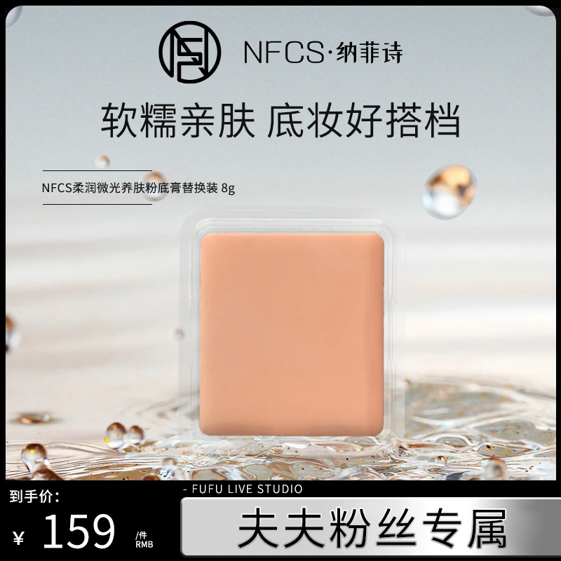 【夫夫专属】小金膏 纳菲诗/NFCS修颜无暇柔润微光粉底膏替换装8g