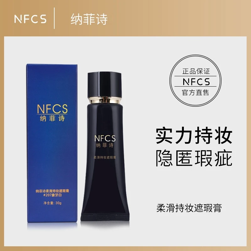 NFCS/纳菲诗纳菲诗柔滑持妆遮瑕膏sc象牙白打底修饰清透轻透水润