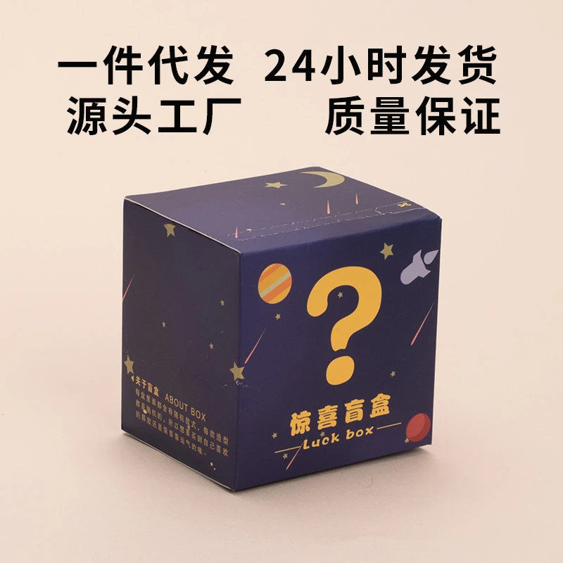 现货批发盲盒地摊礼物幸运惊喜盒子夜市儿童空盒首饰纸盒包装盒