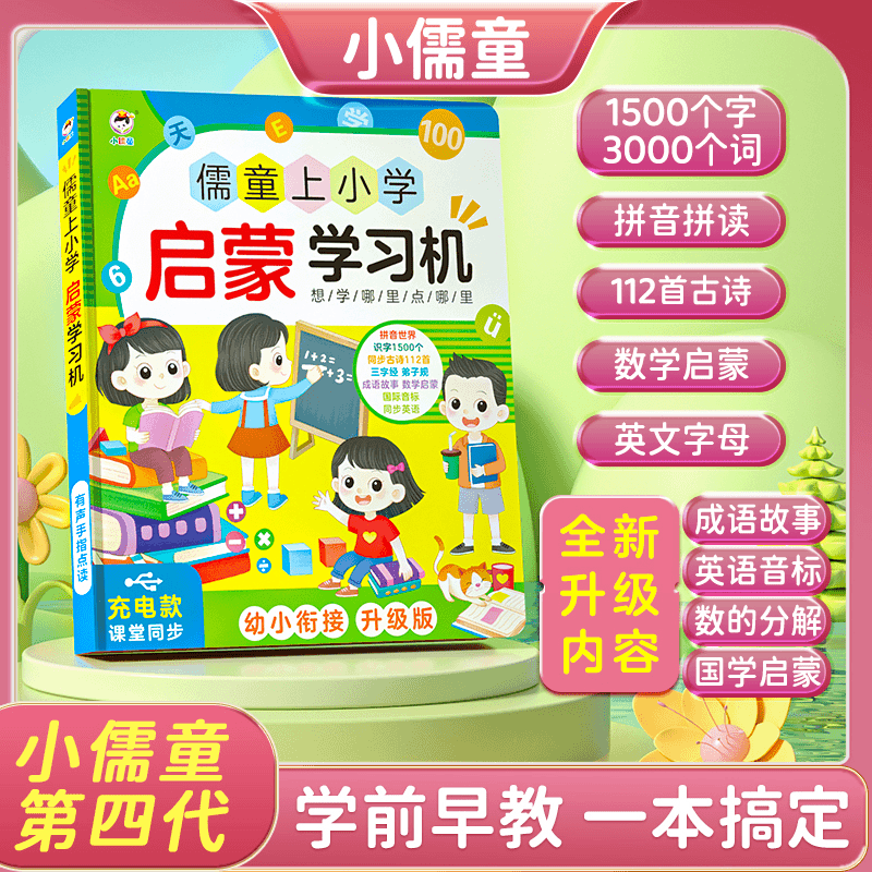 【粉丝专享】小儒童上小学启蒙学习机语数英全能课堂幼小衔接一本通