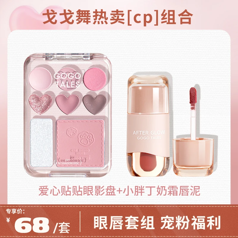 戈戈舞爱心贴贴眼影盘小胖丁唇泥组合装