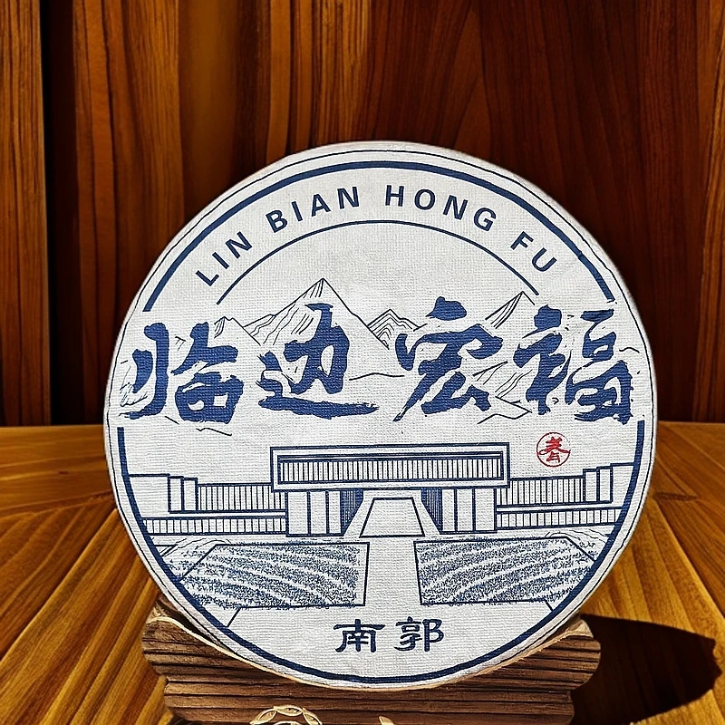 【临边宏福】  南郭古树 2023年春 357g茶饼