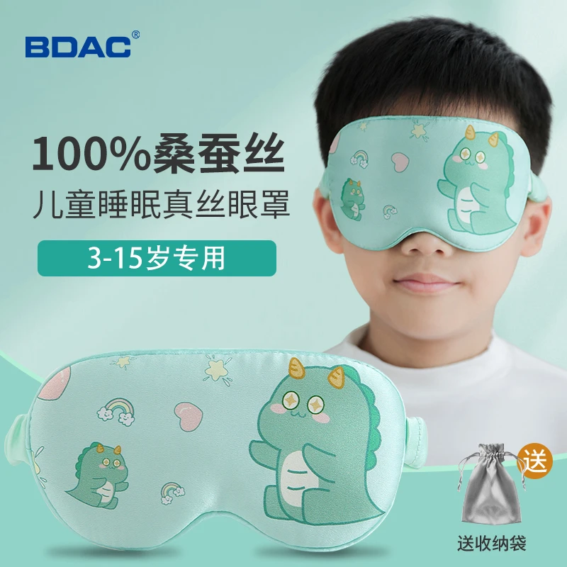 BDAC儿童真丝眼罩高档桑蚕丝午睡睡觉遮光中小学生男女童睡眠专用