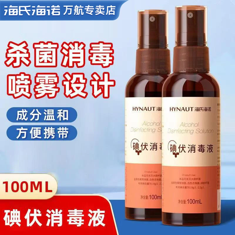 海氏海诺碘伏消毒液100ml喷雾型皮肤创伤消毒护理家用温和便携
