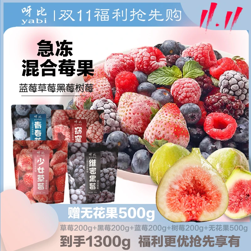 yabi/呀比双11大促-冷冻莓果3种速冻莓果草莓蓝莓黑莓混合水果
