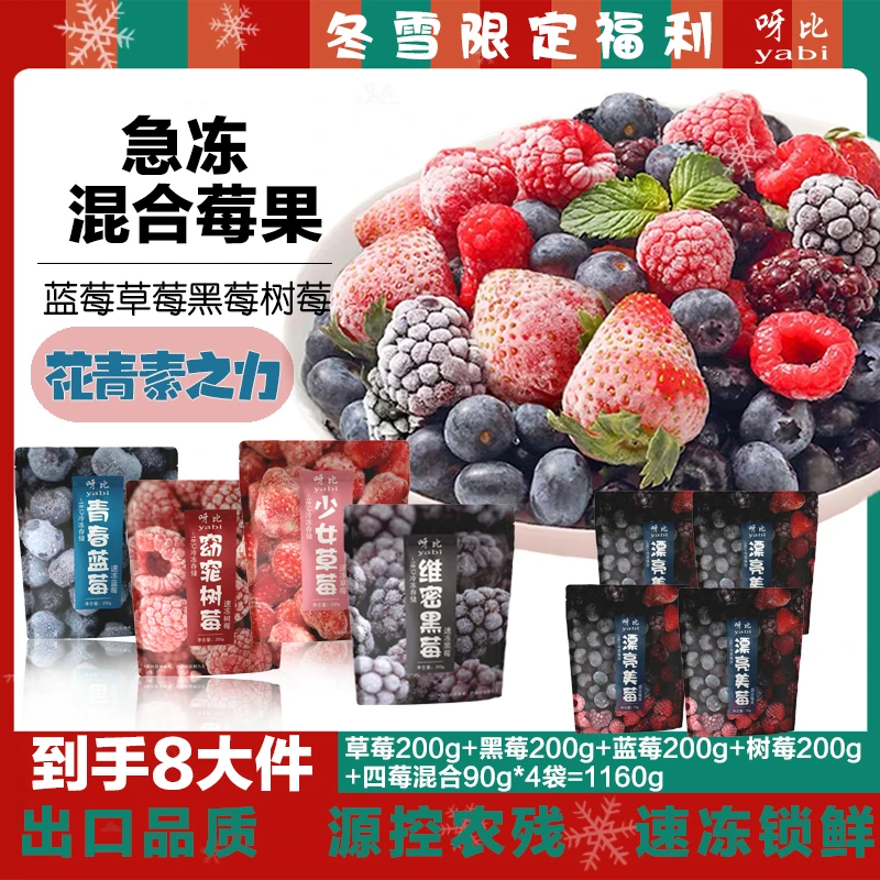 yabi/呀比冷冻新鲜莓果4种混合水果急冻女神营养必备花青素套餐