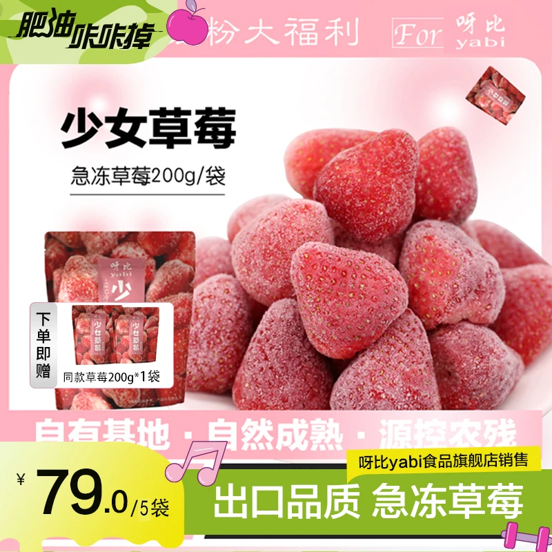yabi/呀比少女草莓急冻新鲜草莓冰冻草莓天然水果出口品质200g/袋