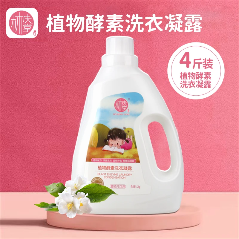 林庆堂4斤婴儿酵素洗衣液新生婴幼儿宝宝专用尿渍奶渍除螨温和