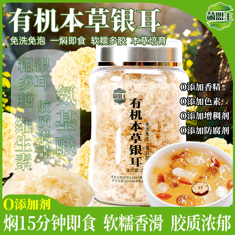 菌盟主有机本草银耳冲泡即食免煮滋养免泡懒人食用早餐免洗营养