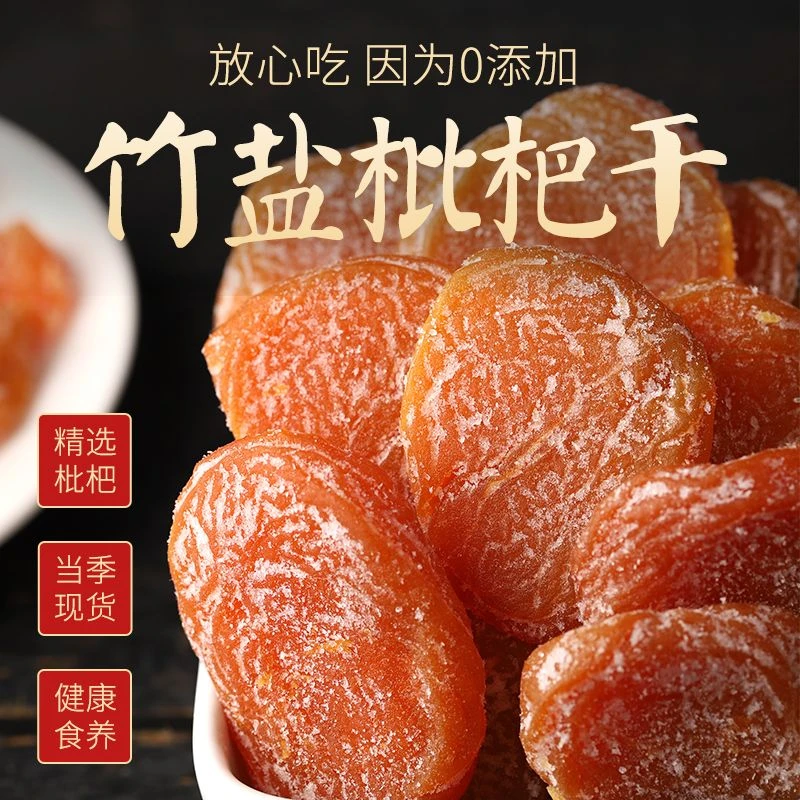 正宗福建云霄枇杷竹盐原味果脯水果无核添加