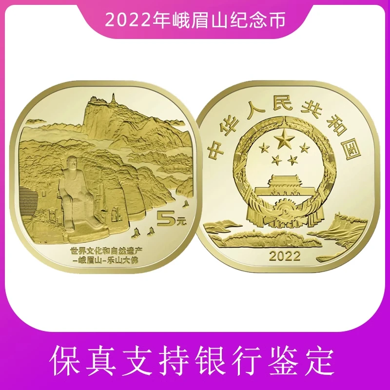 法定货币世界文化和自然遗产-2022峨眉山纪念币单枚