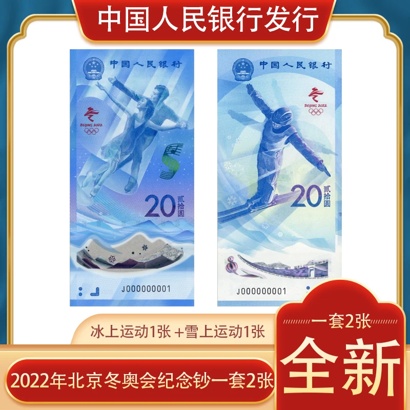 2022年冬奥会纪念钞冰上运动+雪上运动一对