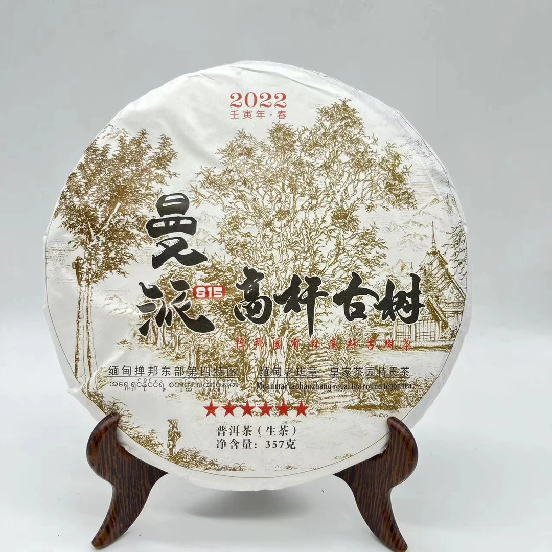 曼派高杆古树（普洱生茶）357g