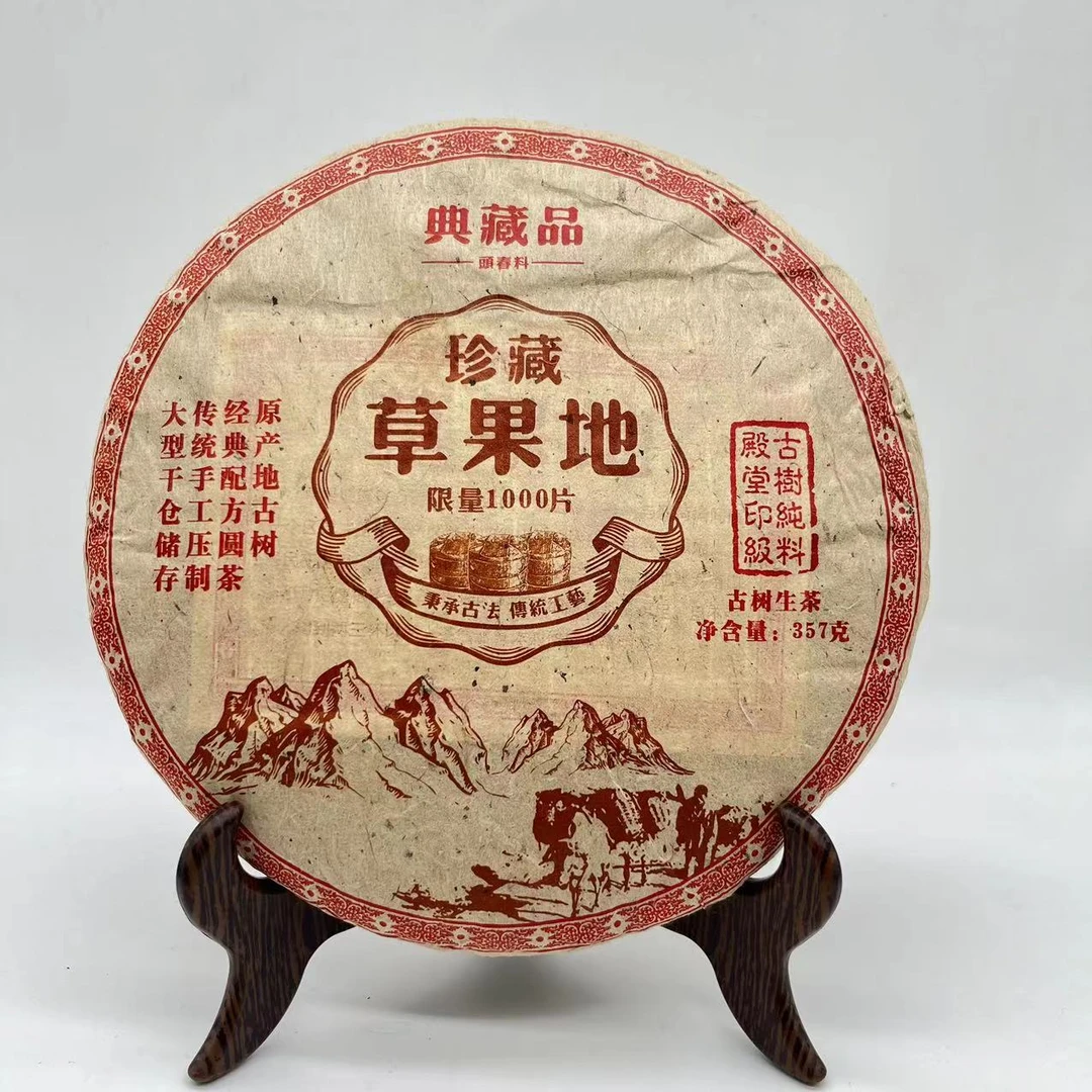 草果地 （普洱生茶）357g