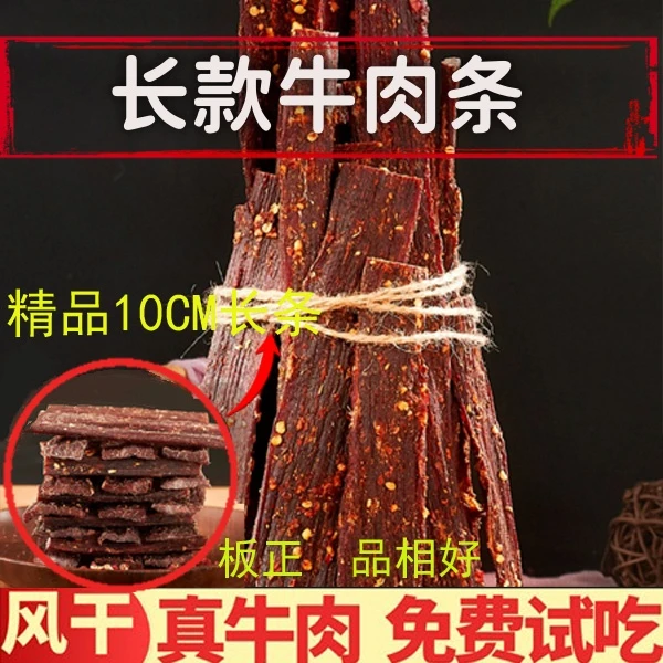 四川麻辣长条精选牛肉干手指长条9成风干牛肉干五香嚼劲十足零食