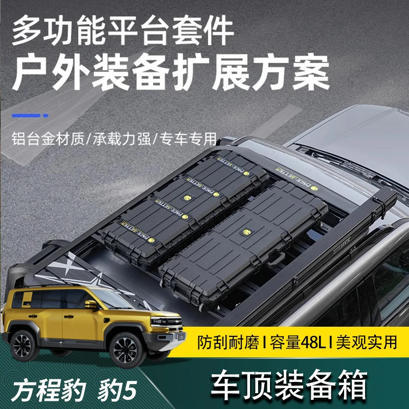 适用方程豹5改装车顶行李架框豹5专用领跑者车顶装备箱